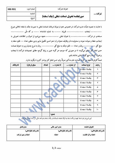 فرم صورتجلسه دریافت ضمانت شغلی (چک و سفته)