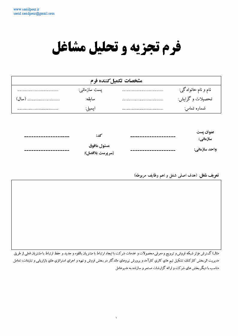 پرسشنامه تجزیه و تحلیل مشاغل