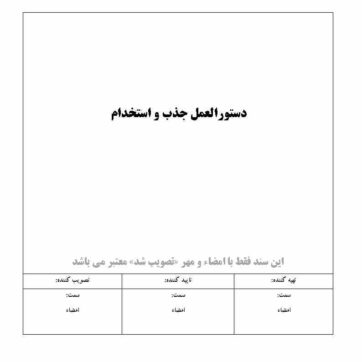 دستورالعمل-جذب-و-استخدام