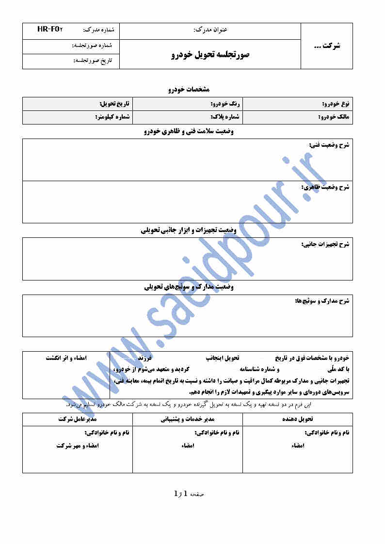 فرم صورتجلسه تحویل خودرو و وسایل نقلیه