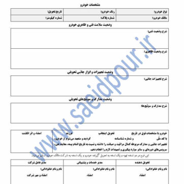 فرم صورتجلسه تحویل خودرو