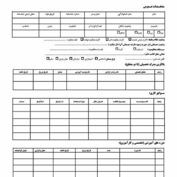دانلود فرم درخواست استخدام