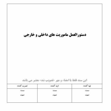 دستورالعمل ماموریت های داخلی و خارجی
