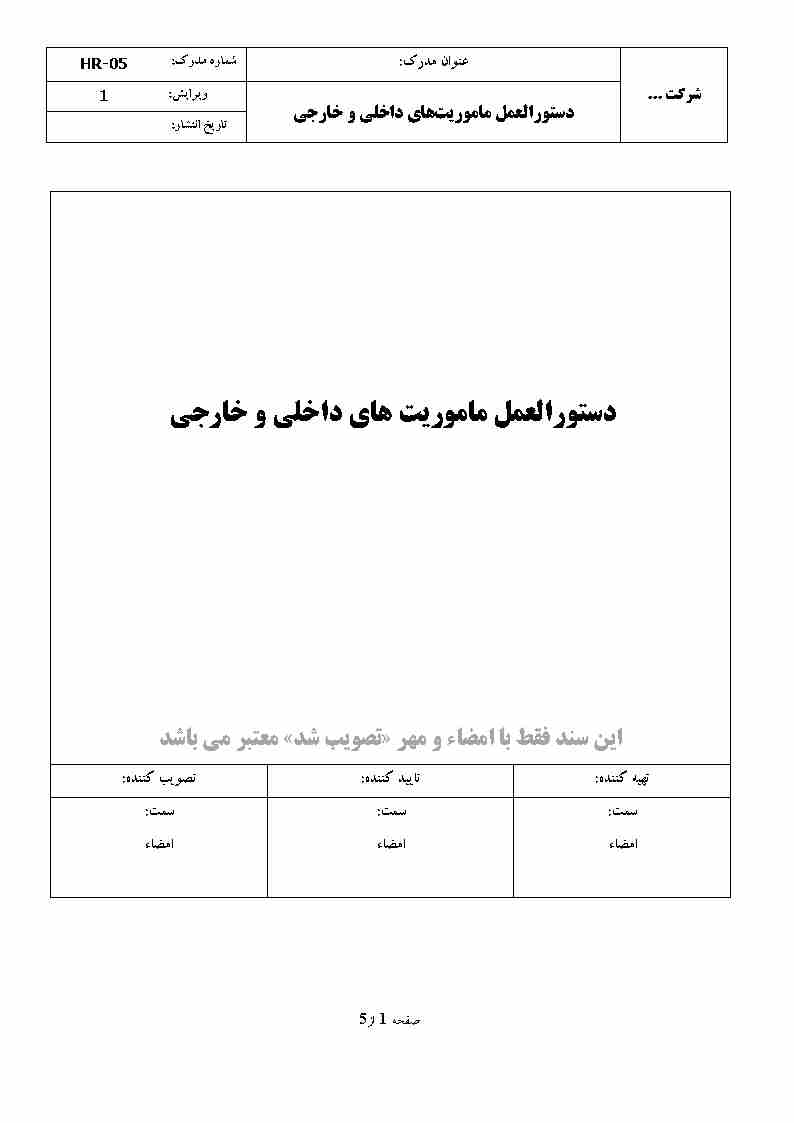 دستورالعمل ماموریت های داخلی و خارجی