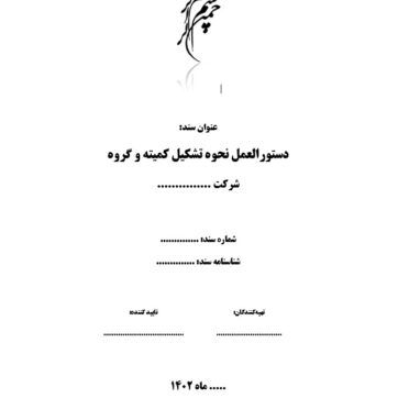 دستورالعمل تشکیل کمیته و گروه