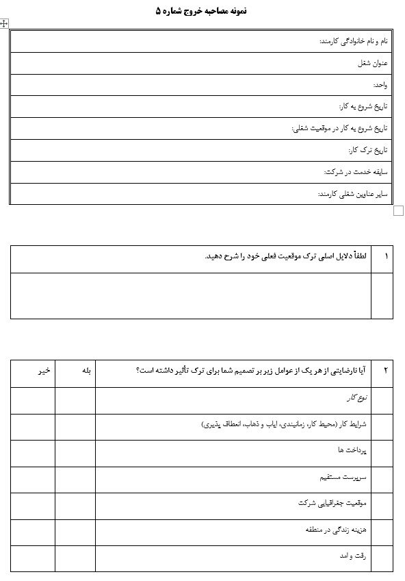 فرم مصاحبه خروج و ترک کار کارکنان