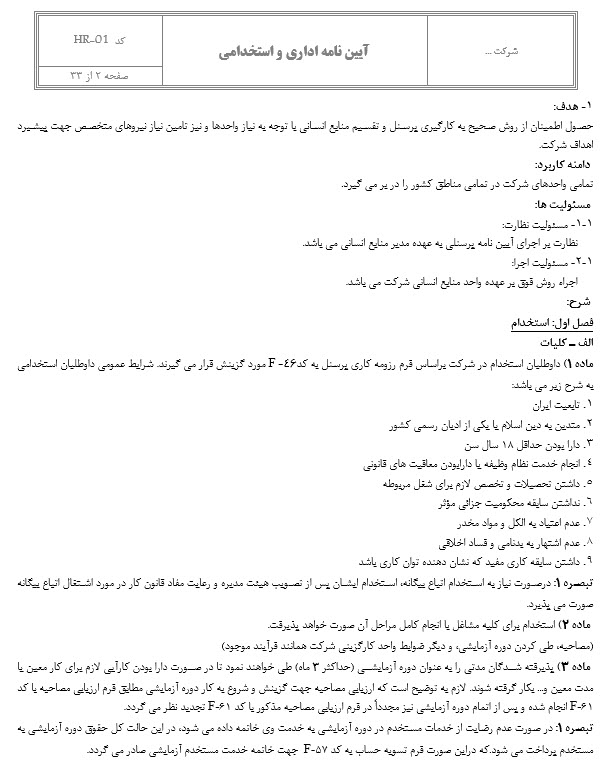 دستورالعمل جامع اداری و استخدامی