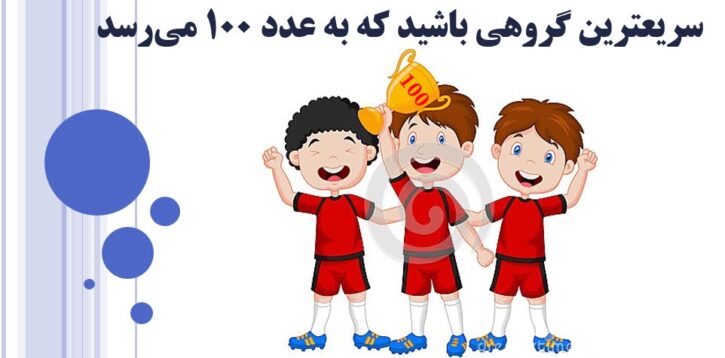 بازی های مدیریتی: سريعترين گروهي باشيد كه 100 امتیازی می شود!