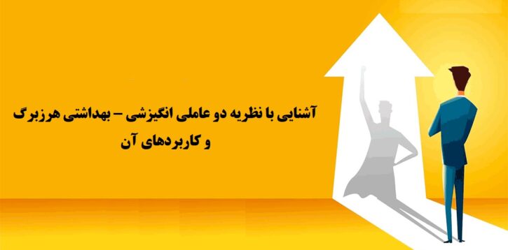 نظريه دو عاملی انگيزشي – بهداشتي هرزبرگ