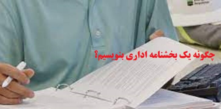آشنایی با نگارش بخشنامه اداری