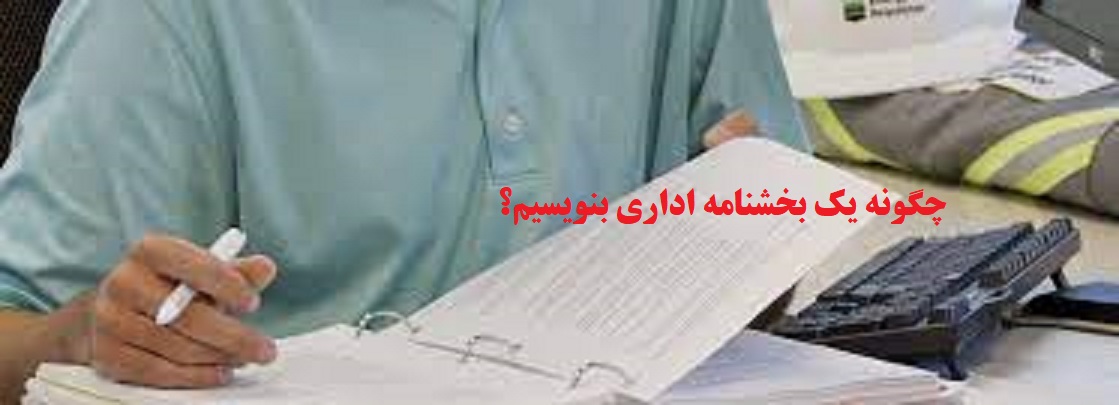 بخشنامه اداری