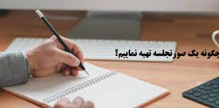 آشنایی با تدوین و نگارش صورتجلسه