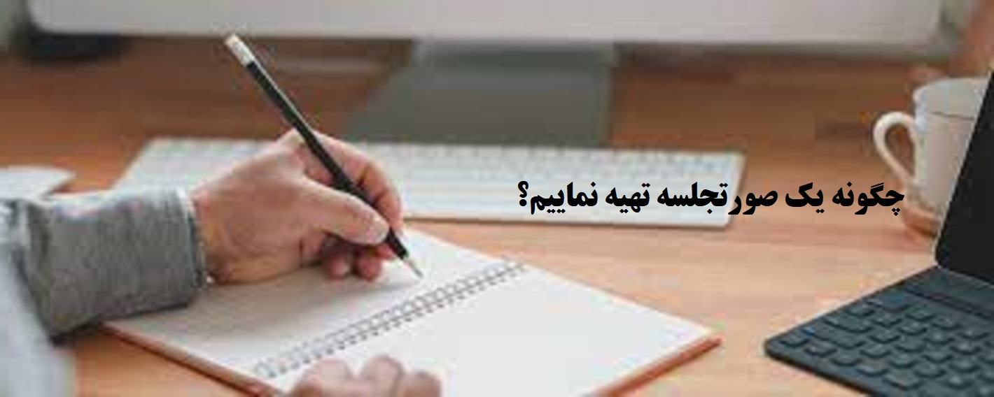 نوشتن صورتجلسه اداری