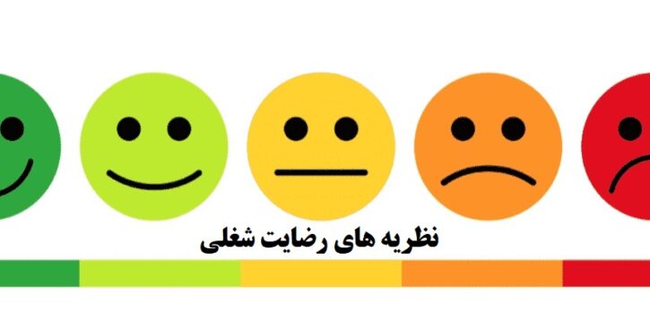 نظریه های رضایت شغلی