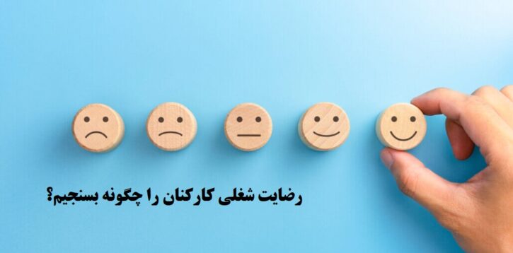 سنجش رضایت شغلی کارکنان