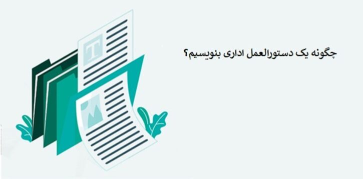 آشنایی با نگارش دستورالعمل اداری