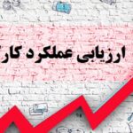 ارزیابی عملکرد کارکنان