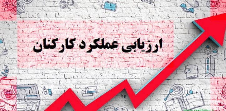 آشنایی با اصول ارزیابی عملکرد کارکنان