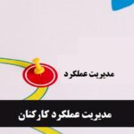 مدیریت عملکرد کارکنان
