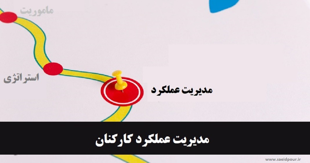 مدیریت عملکرد کارکنان