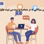 سوالات مصاحبه استخدامی