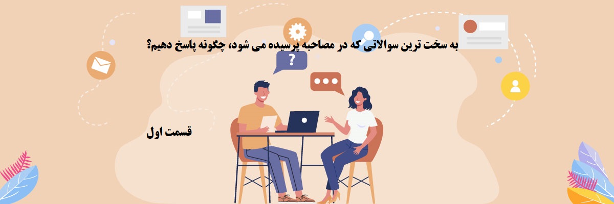 سوالات مصاحبه استخدامی
